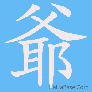 《爺》的筆順動畫寫字動畫演示