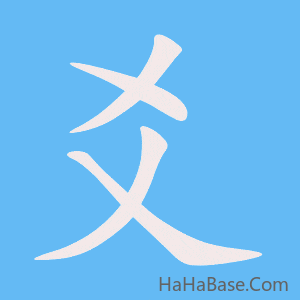 《爻》的筆順動畫寫字動畫演示