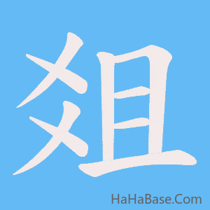 《爼》的筆順動畫寫字動畫演示