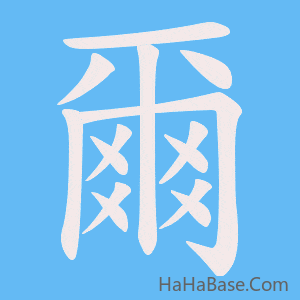 《爾》的筆順動畫寫字動畫演示