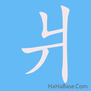《爿》的筆順動畫寫字動畫演示