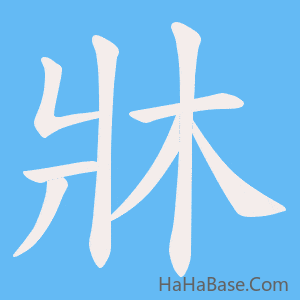 《牀》的筆順動畫寫字動畫演示