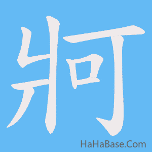 《牁》的筆順動畫寫字動畫演示