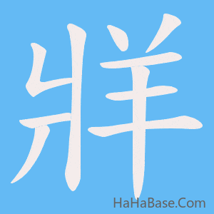 《牂》的筆順動畫寫字動畫演示