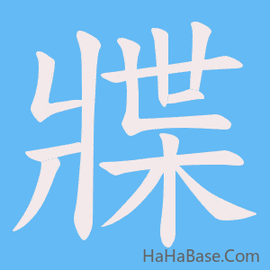 《牃》的筆順動畫寫字動畫演示