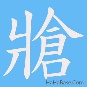 《牄》的筆順動畫寫字動畫演示