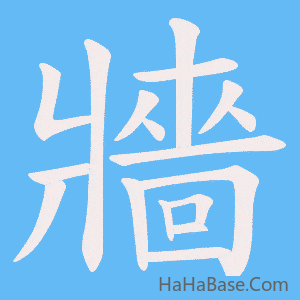 《牆》的筆順動畫寫字動畫演示
