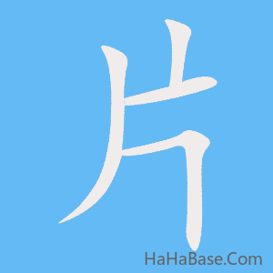 《片》的筆順動畫寫字動畫演示