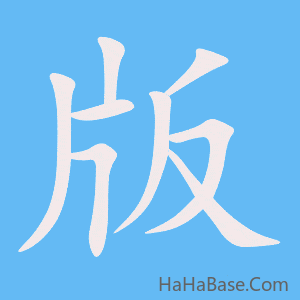 《版》的筆順動畫寫字動畫演示