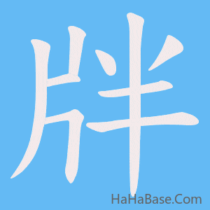 《牉》的筆順動畫寫字動畫演示