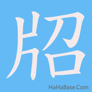 《牊》的筆順動畫寫字動畫演示