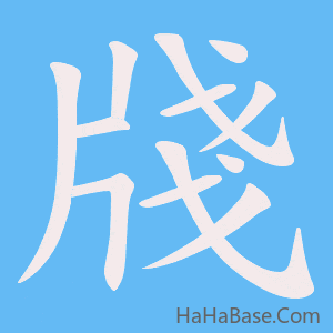 《牋》的筆順動畫寫字動畫演示