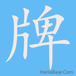 《牌》的筆順動畫寫字動畫演示