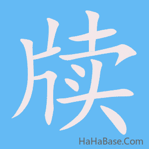 《牍》的筆順動畫寫字動畫演示