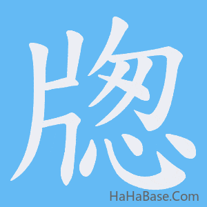 《牎》的筆順動畫寫字動畫演示