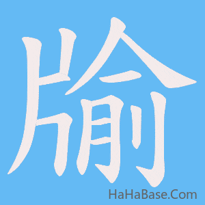 《牏》的筆順動畫寫字動畫演示