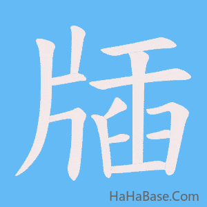 《牐》的筆順動畫寫字動畫演示