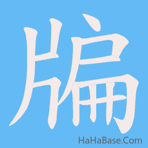 《牑》的筆順動畫寫字動畫演示