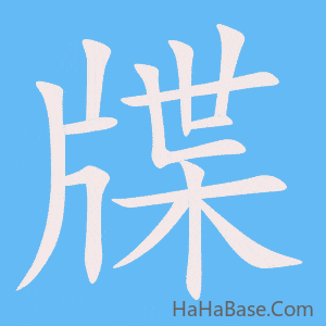 《牒》的筆順動畫寫字動畫演示