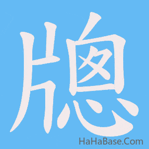 《牕》的筆順動畫寫字動畫演示