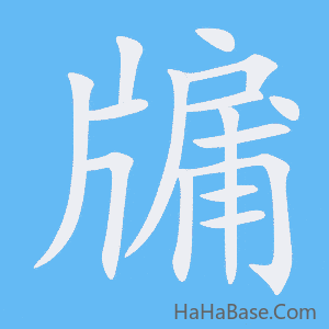 《牖》的筆順動畫寫字動畫演示