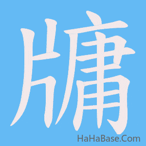 《牗》的筆順動畫寫字動畫演示