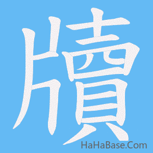 《牘》的筆順動畫寫字動畫演示