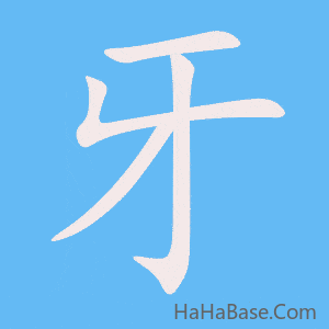 《牙》的筆順動畫寫字動畫演示