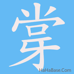 《牚》的筆順動畫寫字動畫演示