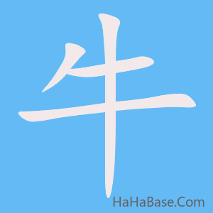 《牛》的筆順動畫寫字動畫演示