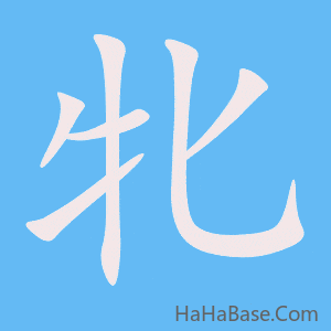 《牝》的筆順動畫寫字動畫演示