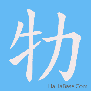 《牞》的筆順動畫寫字動畫演示