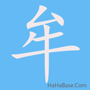 《牟》的筆順動畫寫字動畫演示