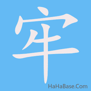 《牢》的筆順動畫寫字動畫演示
