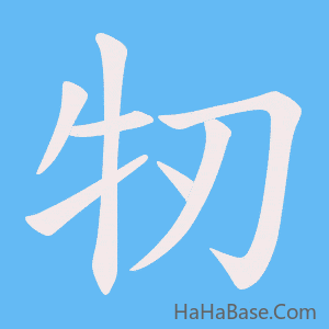 《牣》的筆順動畫寫字動畫演示
