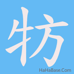 《牥》的筆順動畫寫字動畫演示