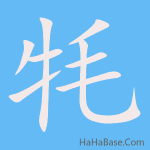 《牦》的筆順動畫寫字動畫演示