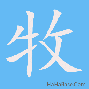 《牧》的筆順動畫寫字動畫演示