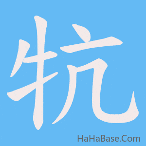 《牨》的筆順動畫寫字動畫演示