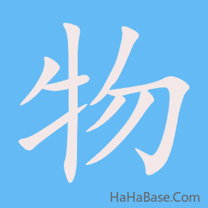 《物》的筆順動畫寫字動畫演示