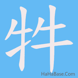 《牪》的筆順動畫寫字動畫演示