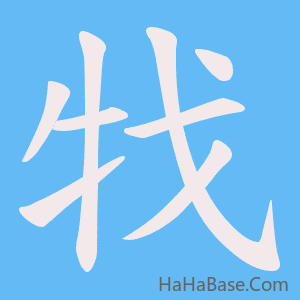《牫》的筆順動畫寫字動畫演示