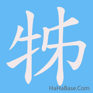 《牬》的筆順動畫寫字動畫演示