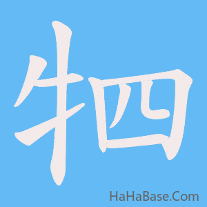 《牭》的筆順動畫寫字動畫演示