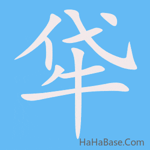 《牮》的筆順動畫寫字動畫演示
