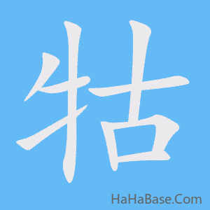 《牯》的筆順動畫寫字動畫演示