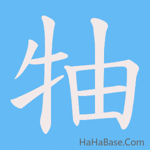《牰》的筆順動畫寫字動畫演示