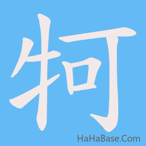 《牱》的筆順動畫寫字動畫演示