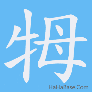 《牳》的筆順動畫寫字動畫演示
