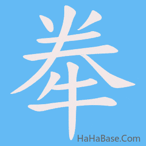 《牶》的筆順動畫寫字動畫演示